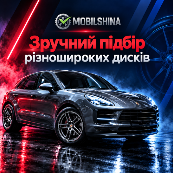 Новий ексклюзивний інструмент Mobilshina: підбір різношироких дисків Новий ексклюзивний інструмент Mobilshina: підбір різношироких дисків