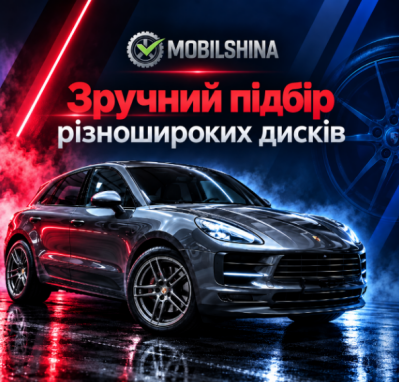 Новий ексклюзивний інструмент Mobilshina: підбір різношироких дисків