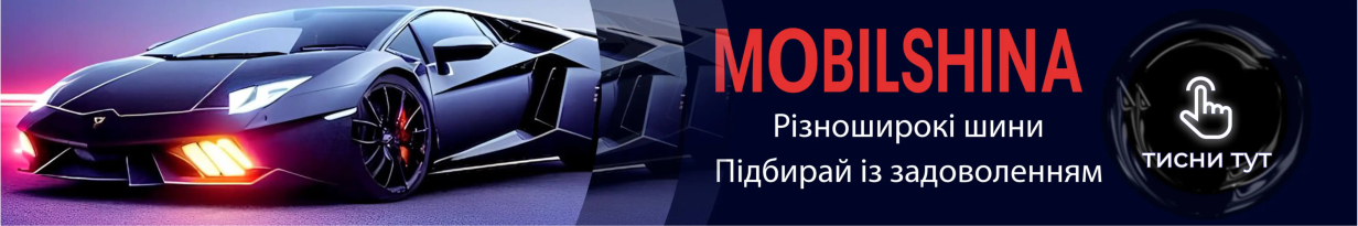 Різноширокі шини